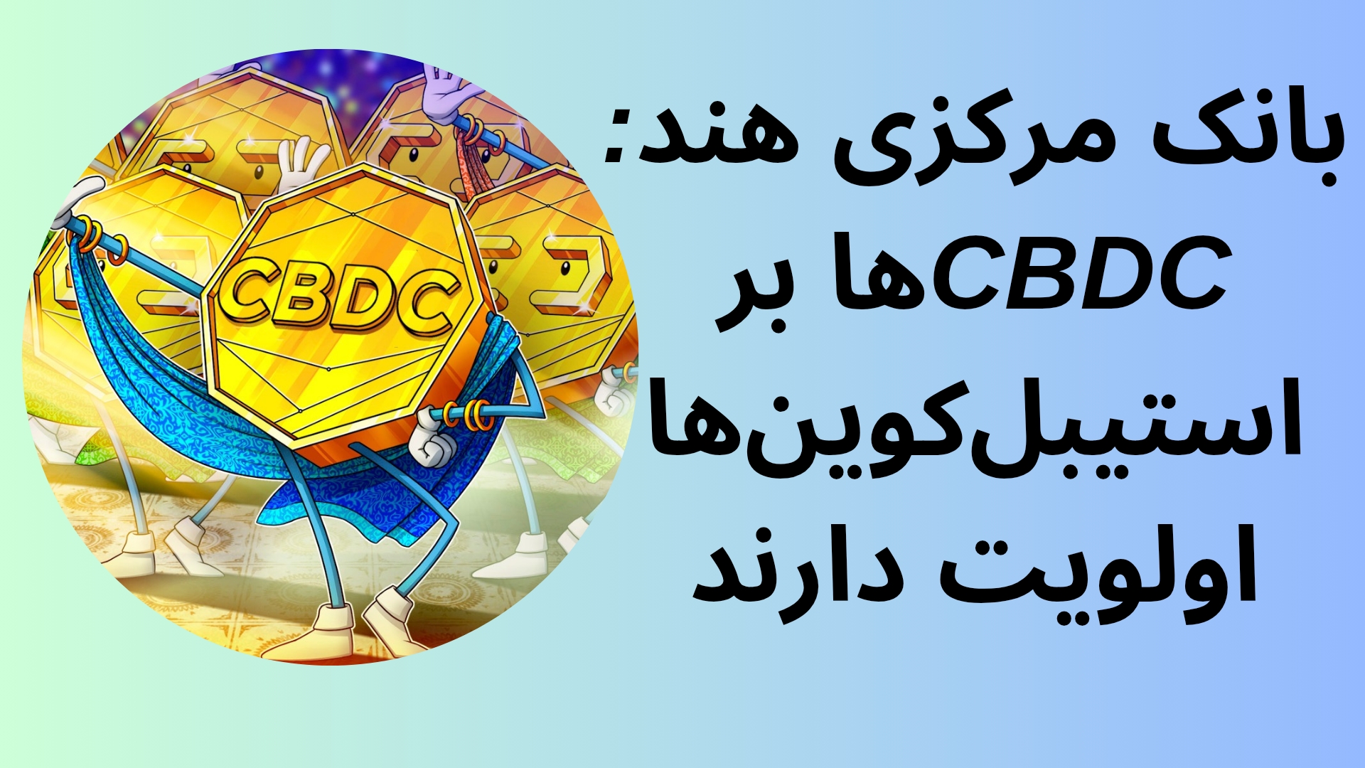 بانک مرکزی هند: CBDCها بر استیبل‌کوین‌ها اولویت دارند