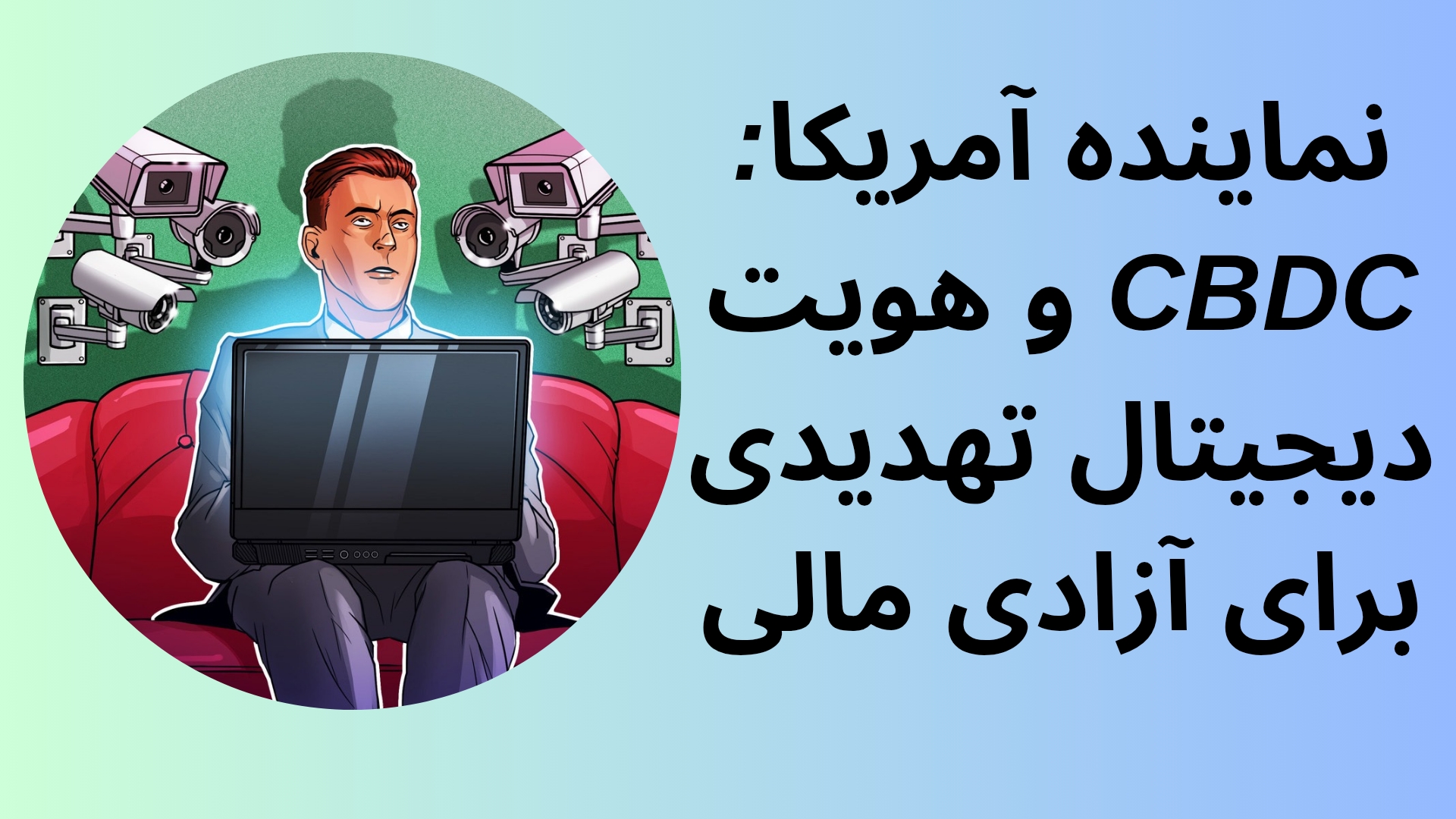 نماینده آمریکا: CBDC و هویت دیجیتال تهدیدی برای آزادی مالی