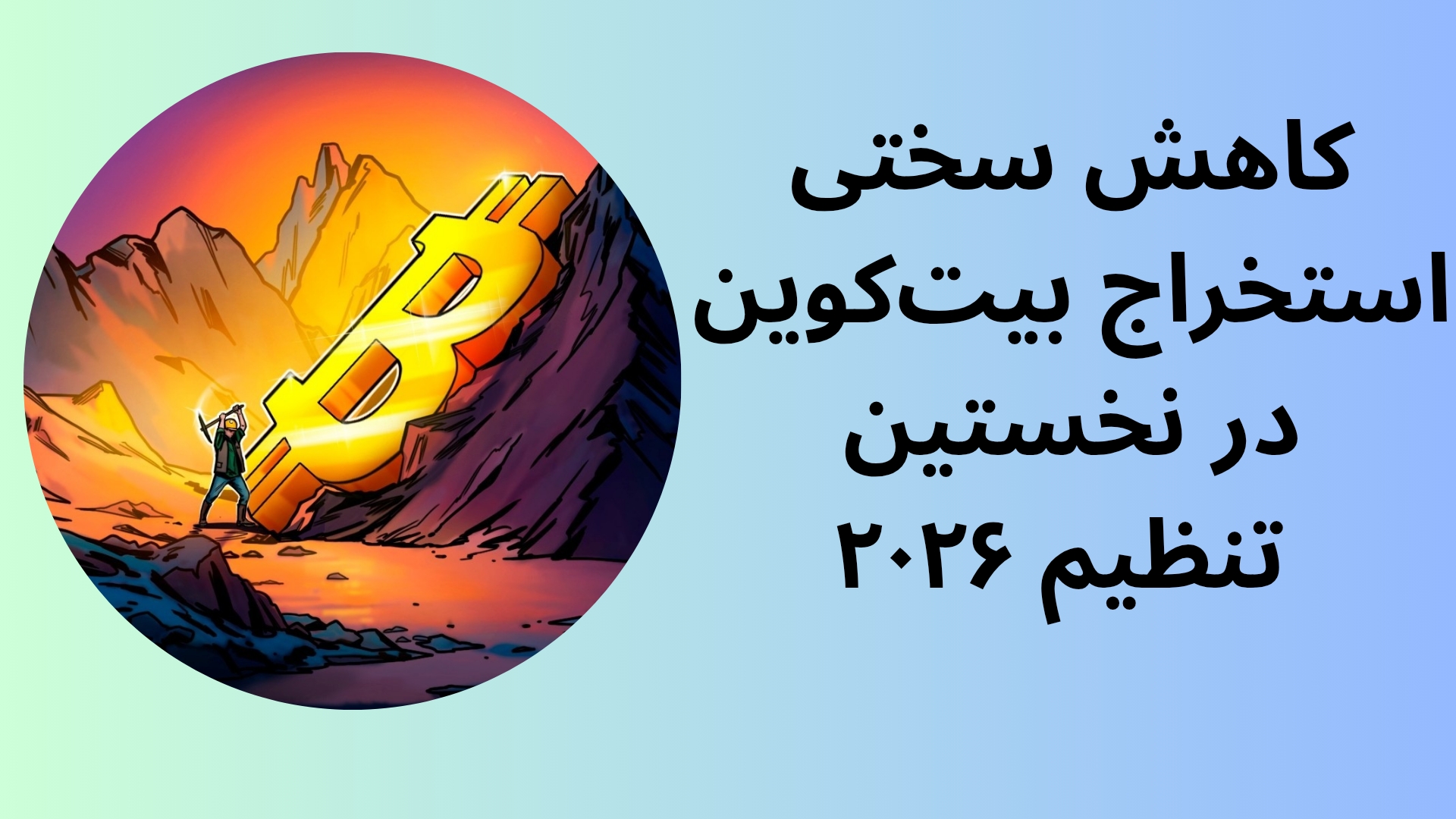 کاهش سختی استخراج بیتکوین در نخستین تنظیم ۲۰۲۶