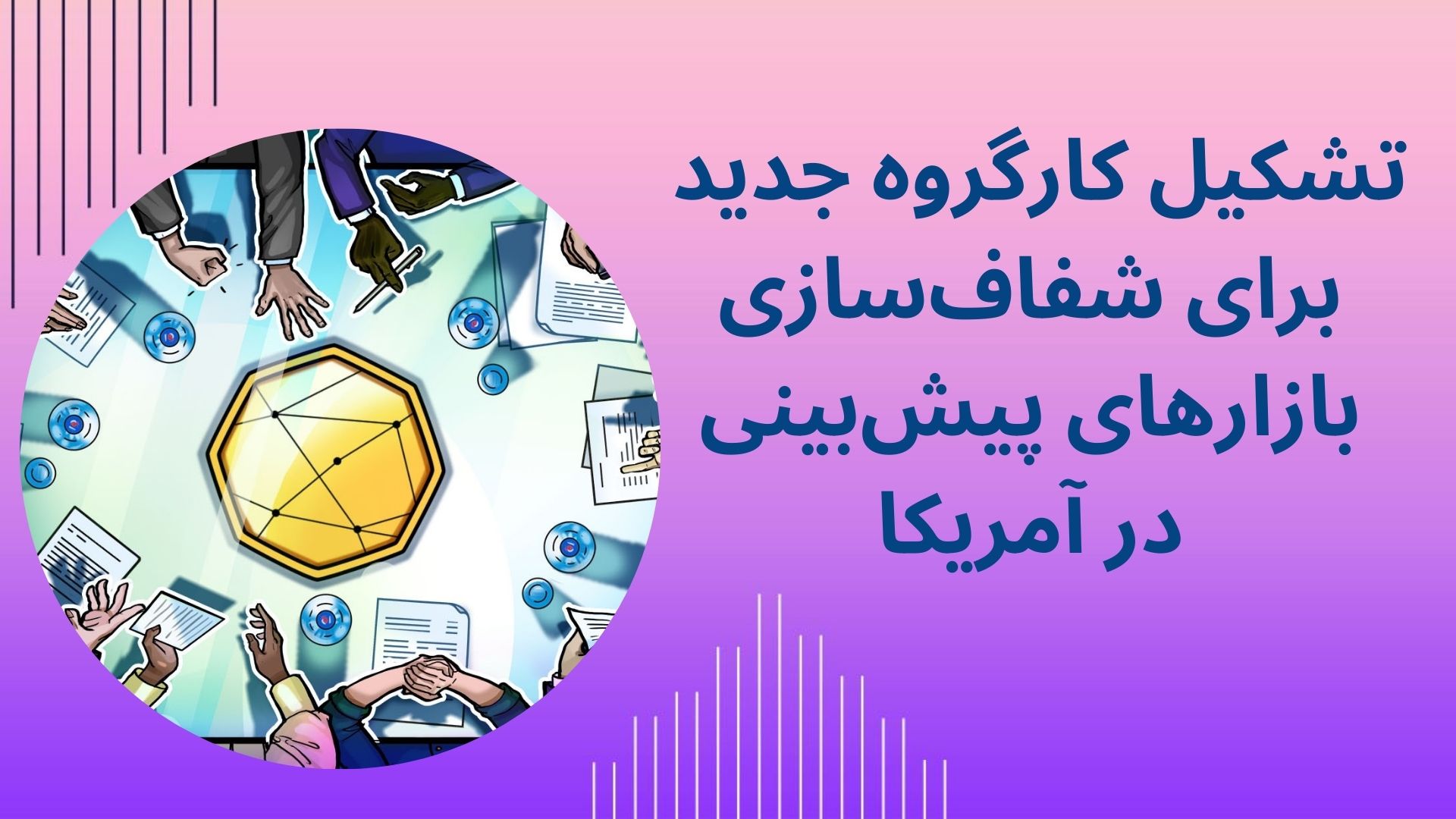 تشکیل کارگروه جدید برای شفاف‌سازی بازارهای پیش‌بینی در آمریکا