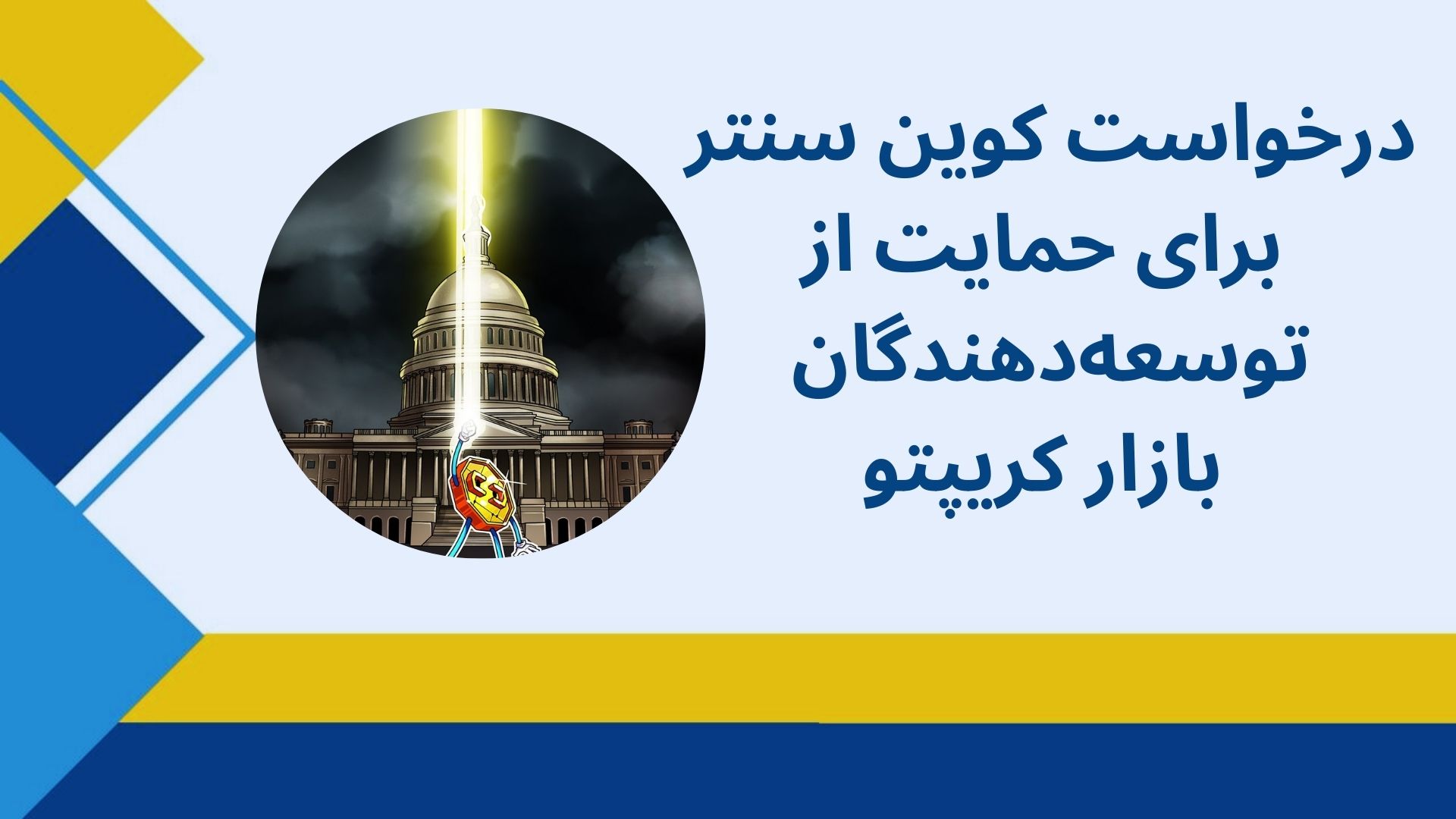 درخواست کوین سنتر برای حمایت از توسعه‌دهندگان کریپتو