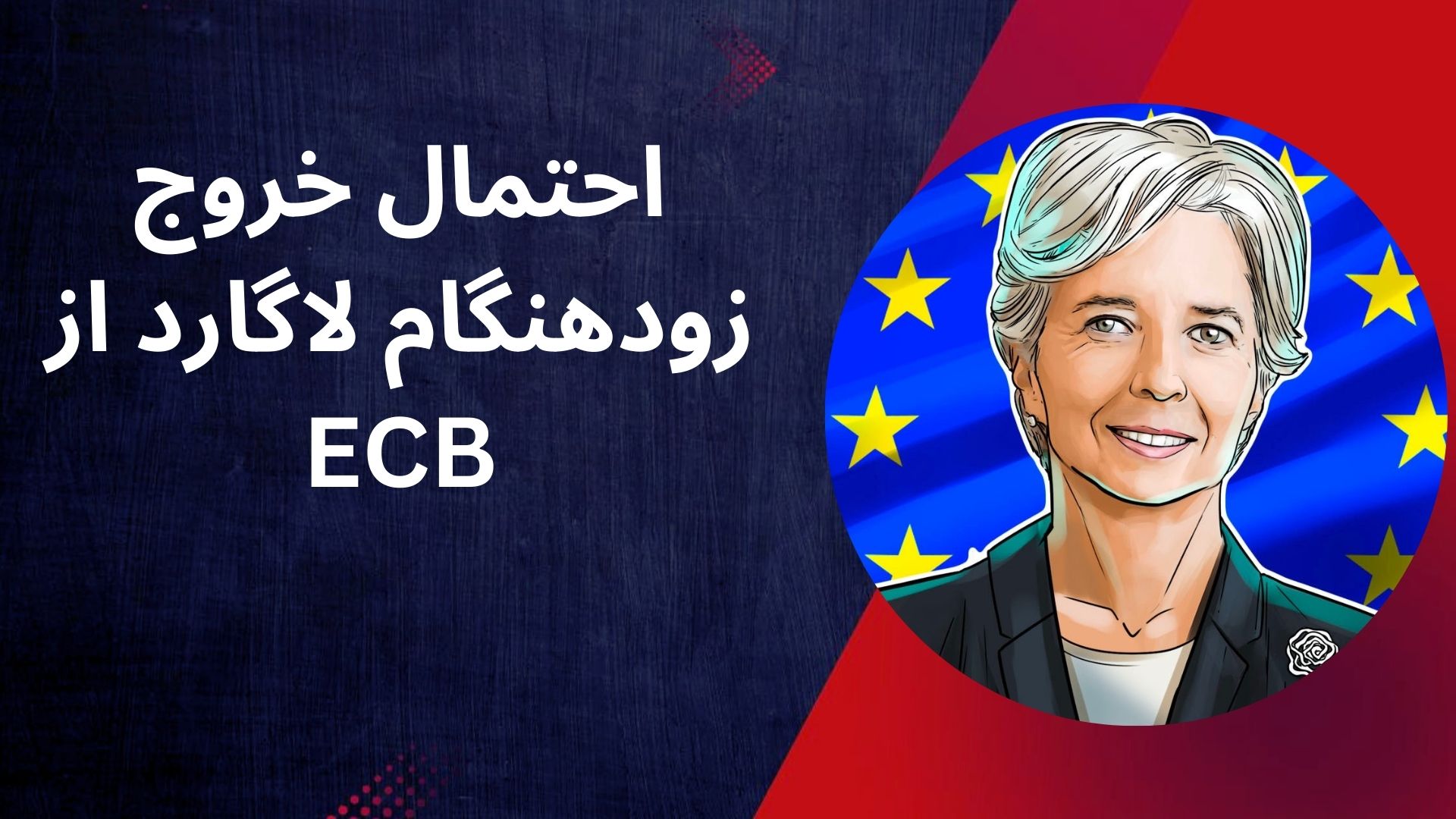 احتمال خروج زودهنگام لاگارد از بانک ECB
