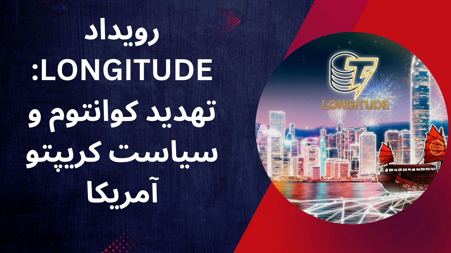 رویداد LONGITUDE: تهدید کوانتوم و سیاست کریپتو آمریکا