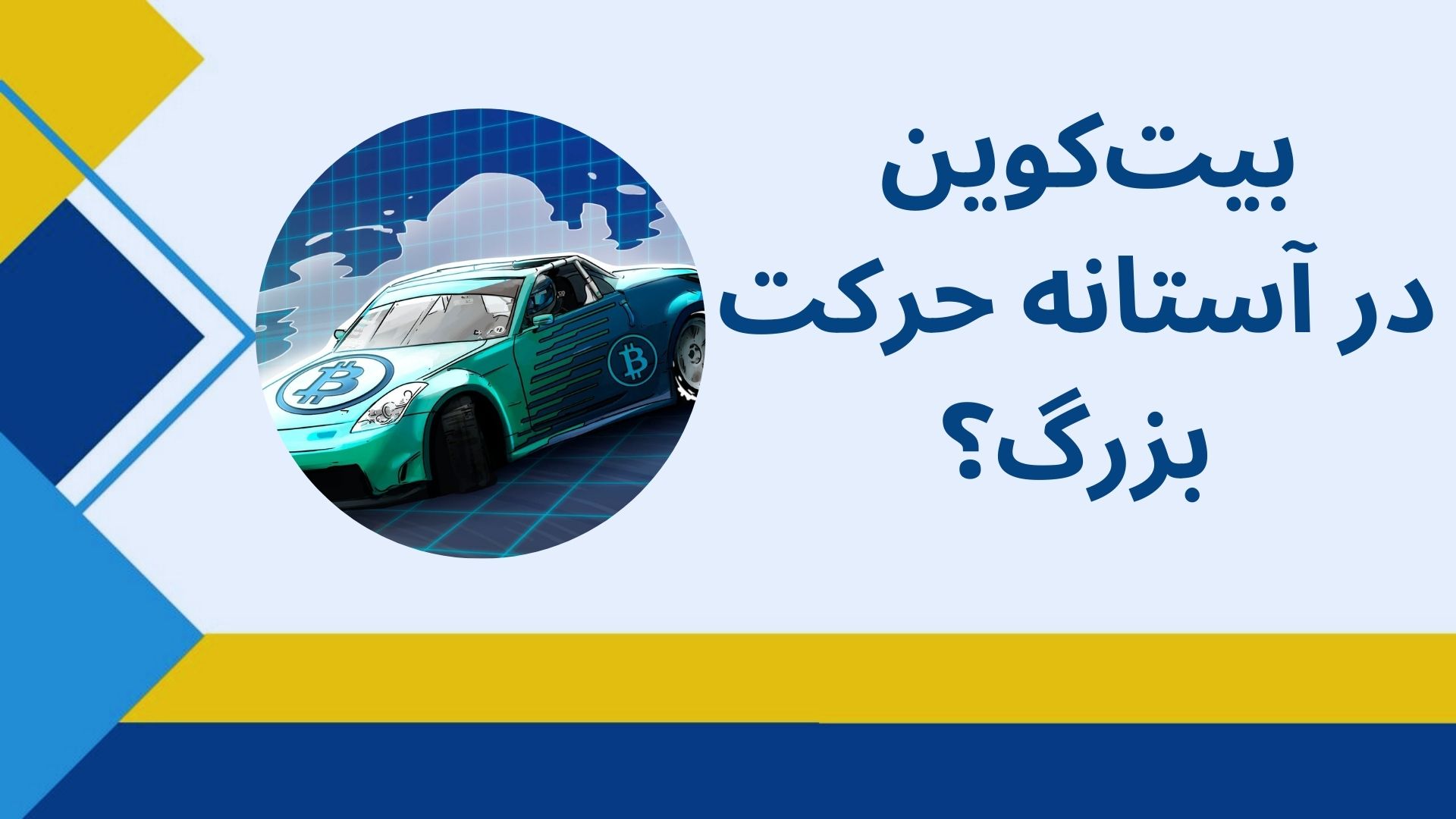 بیت‌کوین در آستانه حرکت بزرگ؟