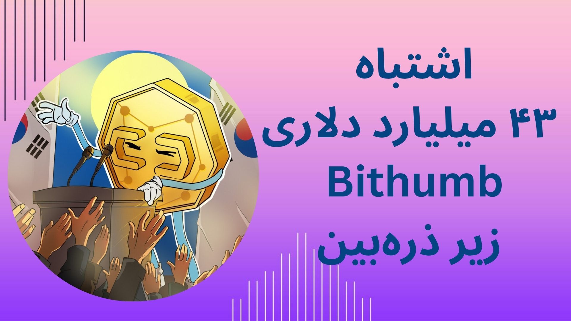 اشتباه ۴۳ میلیارد دلاری Bithumb زیر ذره‌بین