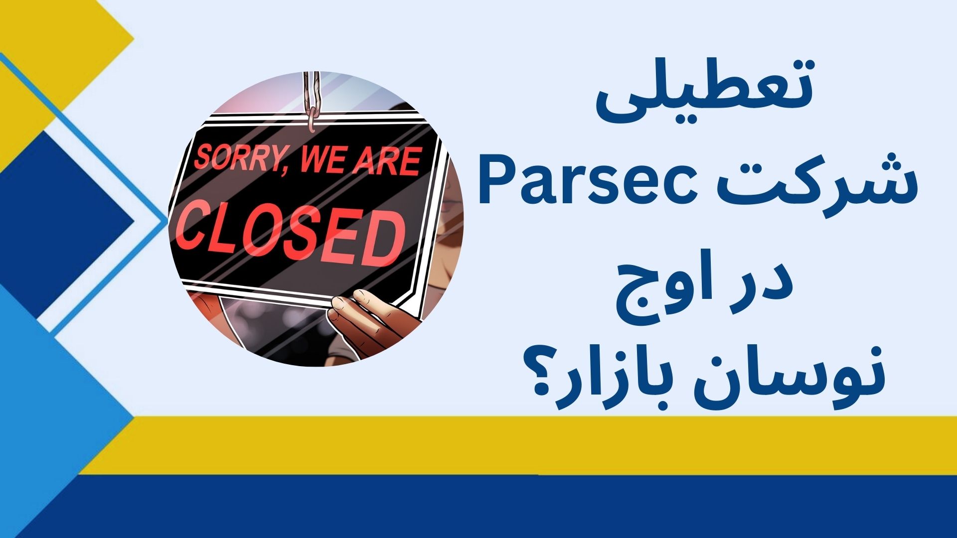 تعطیلی شرکت Parsec در اوج نوسان بازار