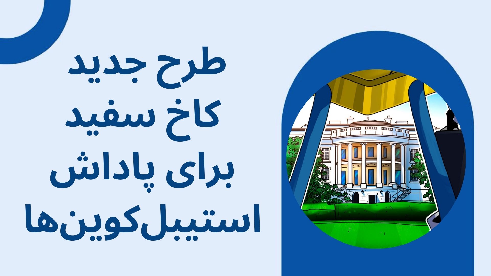 طرح جدید کاخ سفید برای پاداش استیبل‌کوین‌ها