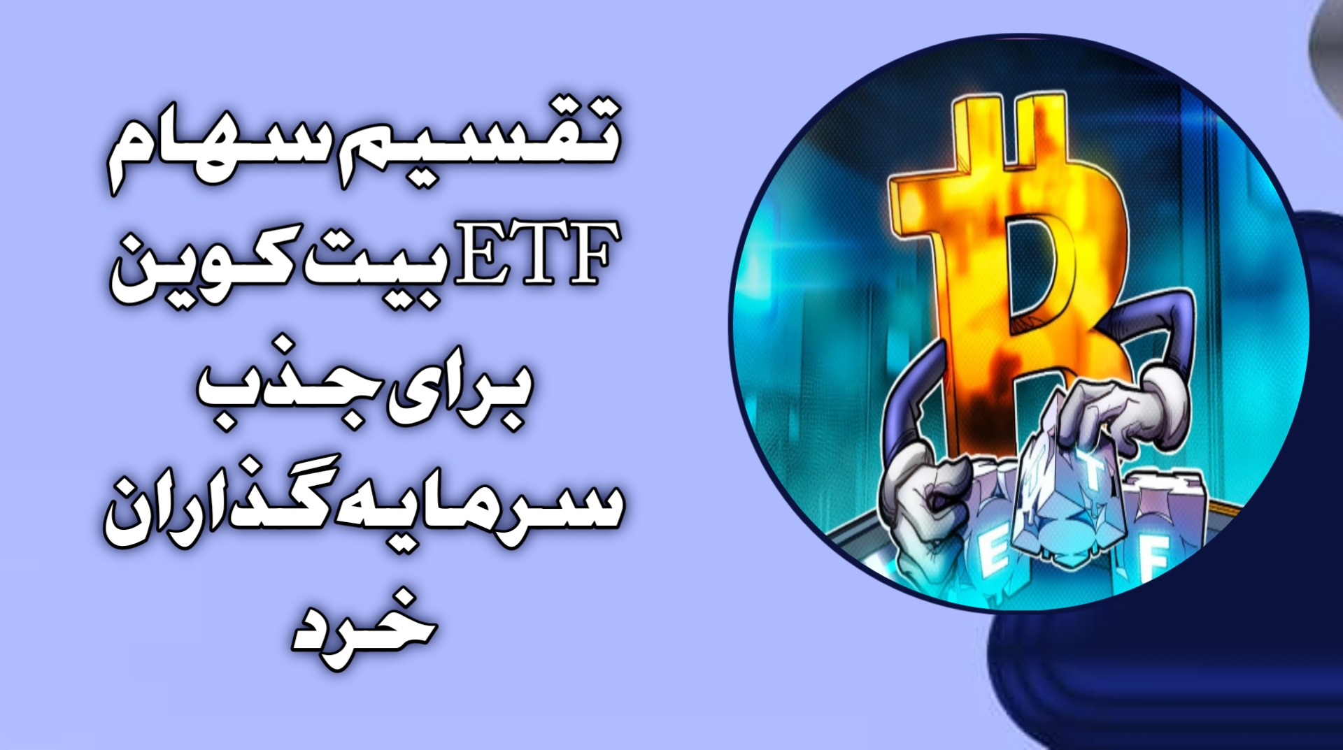تقسیم سهام ETF بیت‌کوین برای جذب سرمایه‌گذاران خرد