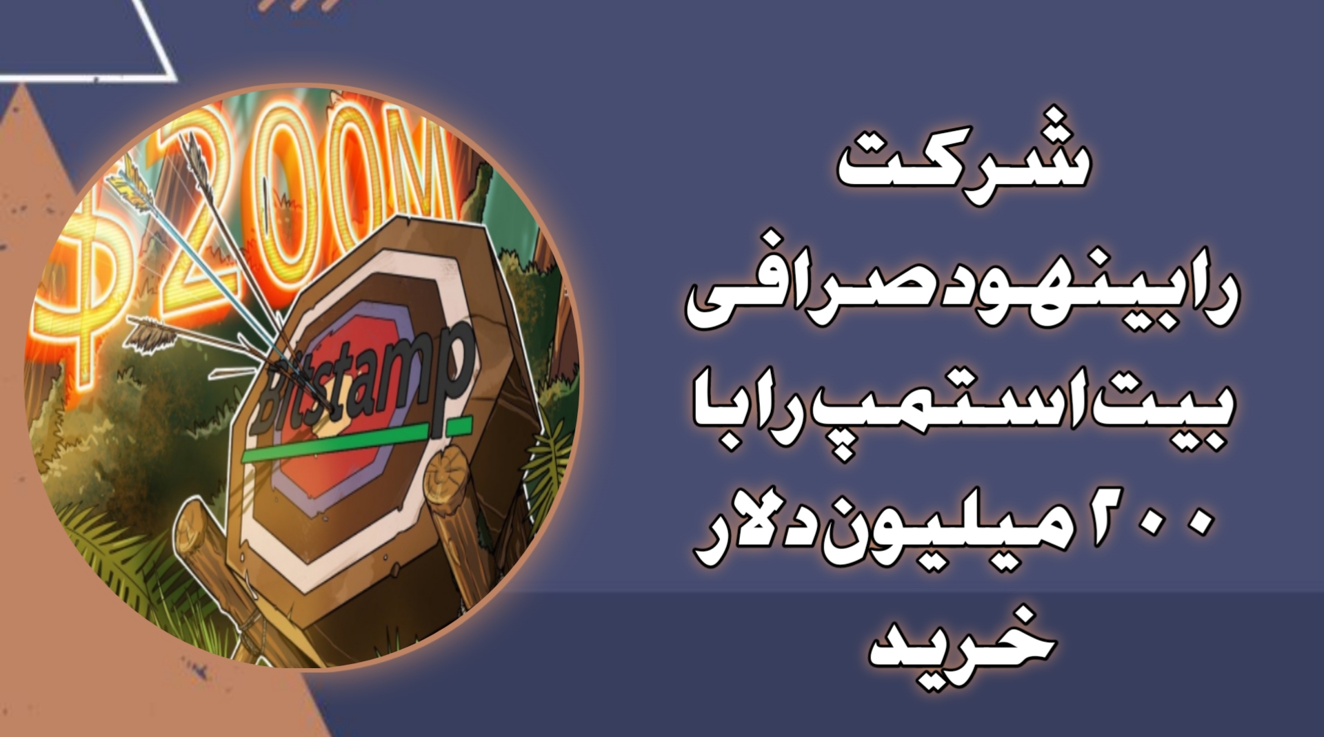 شرکت رابینهود صرافی بیت‌استمپ را با ۲۰۰ میلیون دلار خرید