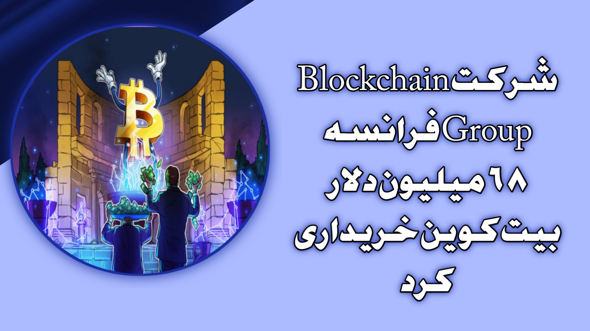 شرکت Blockchain Group فرانسه ۶۸ میلیون دلار بیت‌کوین خریداری کرد