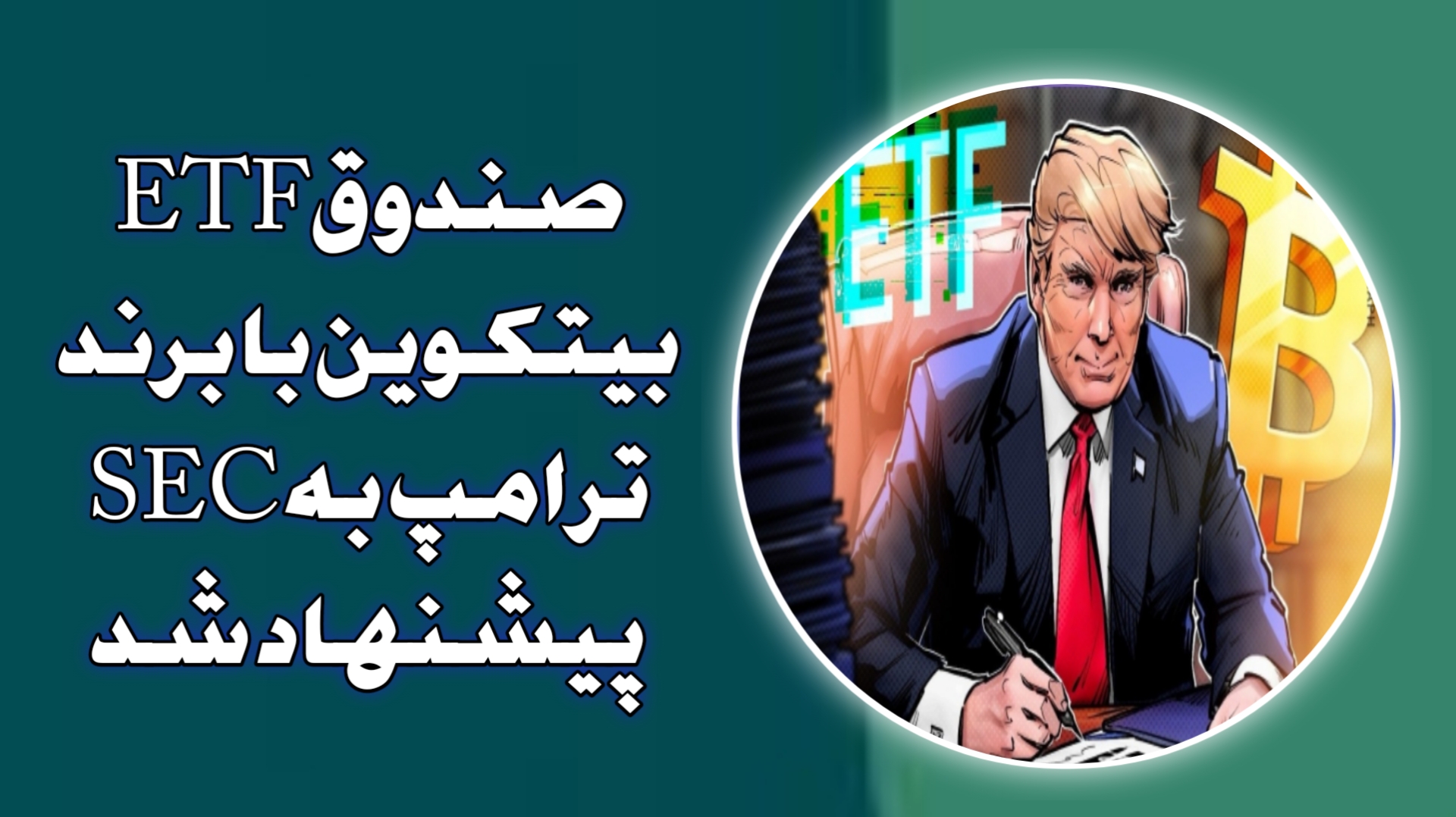 صندوق ETF بیتکوین با برند ترامپ به SEC پیشنهاد شد