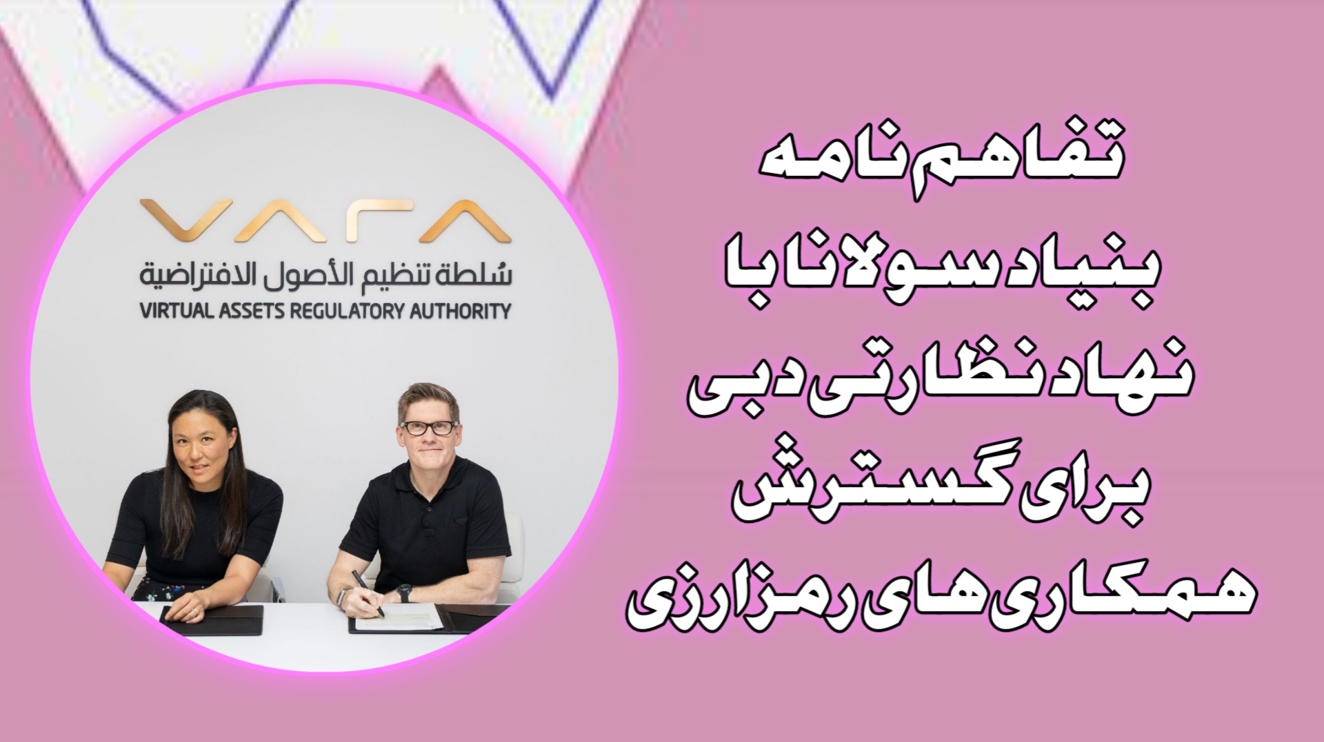 تفاهم‌نامه بنیاد سولانا با نهاد نظارتی دبی برای گسترش همکاری‌های رمزارزی