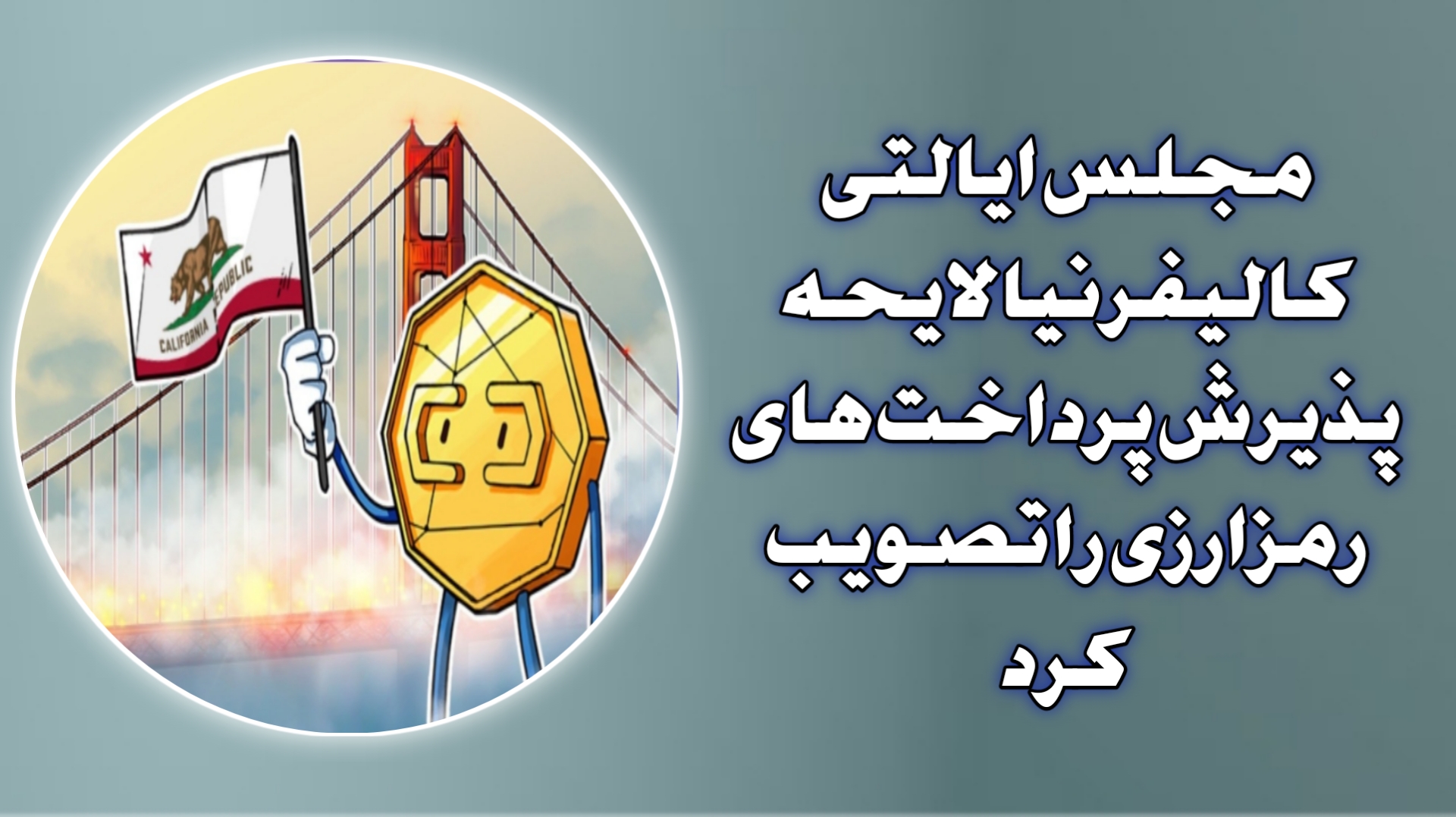 مجلس ایالتی کالیفرنیا لایحه پذیرش پرداخت‌های رمزارزی را تصویب کرد