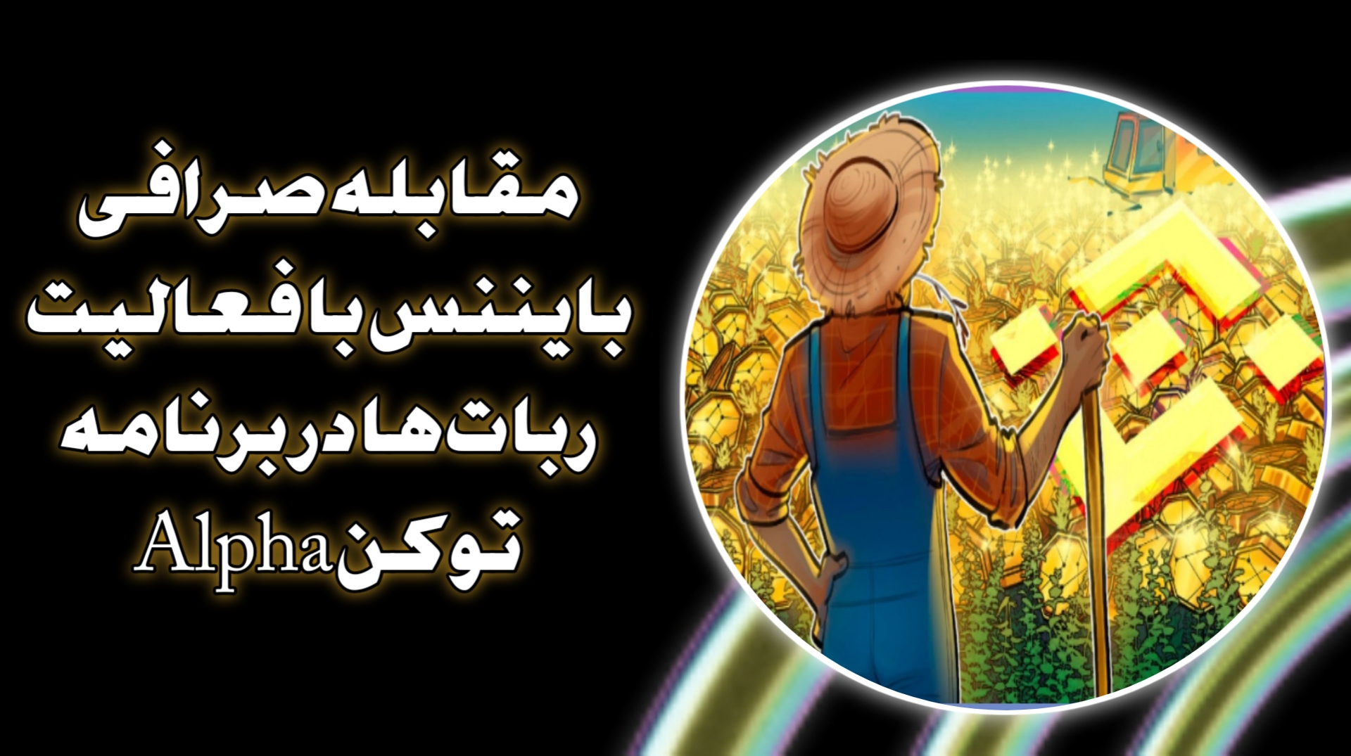 مقابله صرافی بایننس با فعالیت ربات‌ها در برنامه توکن Alpha