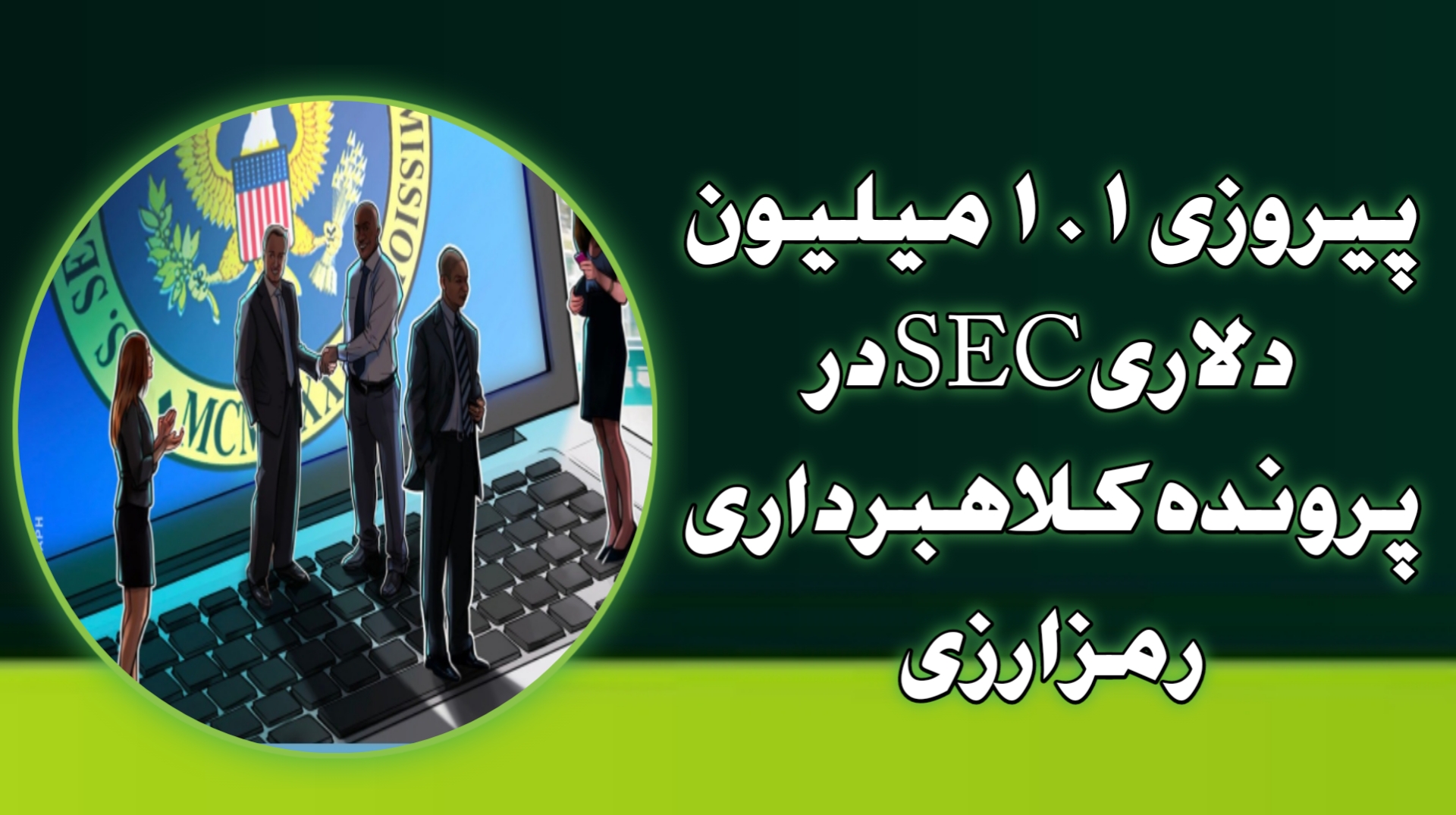 پیروزی ۱.۱ میلیون دلاری SEC در پرونده کلاهبرداری رمزارزی