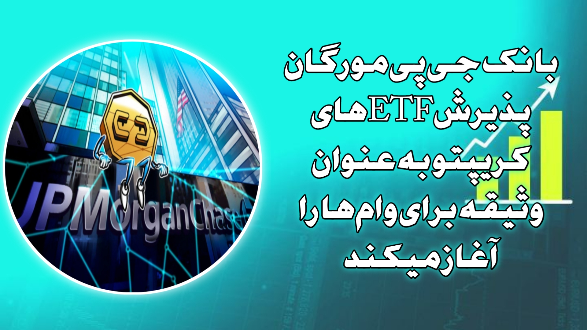 بانک جی‌پی‌مورگان پذیرش ETFهای کریپتو به عنوان وثیقه برای وام‌ها را آغاز میکند