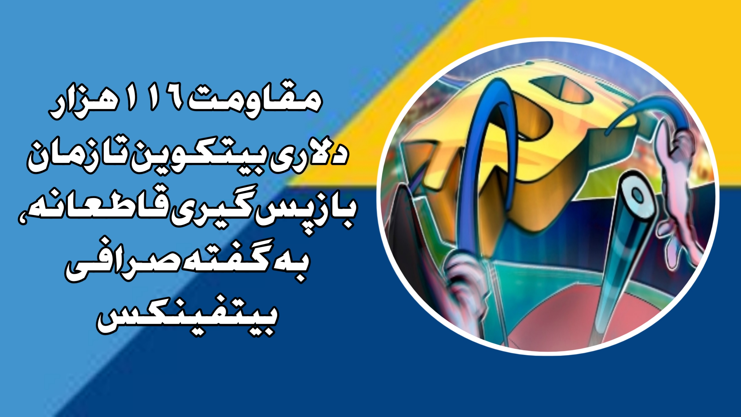 مقاومت ۱۱۶ هزار دلاری بیتکوین تا زمان بازپس‌گیری قاطعانه، به گفته صرافی بیتفینکس