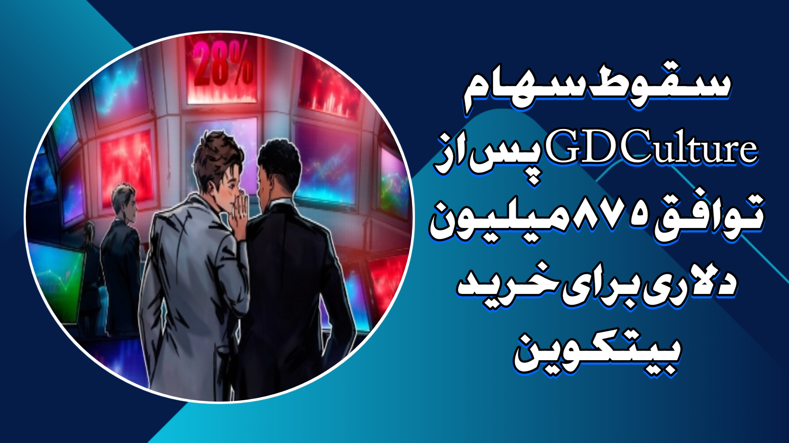 سقوط سهام GD Culture پس از توافق ۸۷۵ میلیون دلاری برای خرید بیتکوین