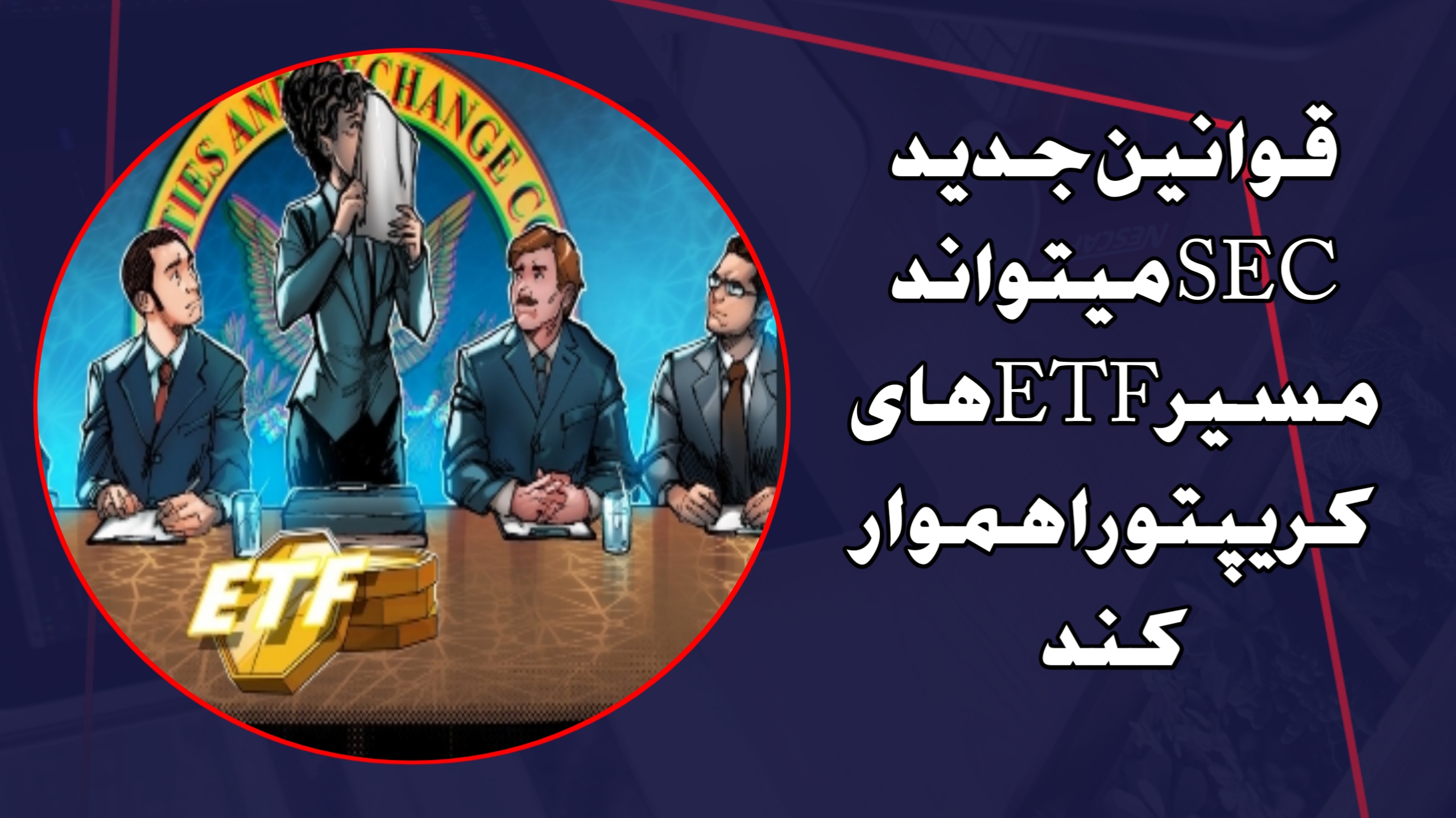 قوانین جدید SEC میتواند مسیر ETFهای کریپتو را هموار کند