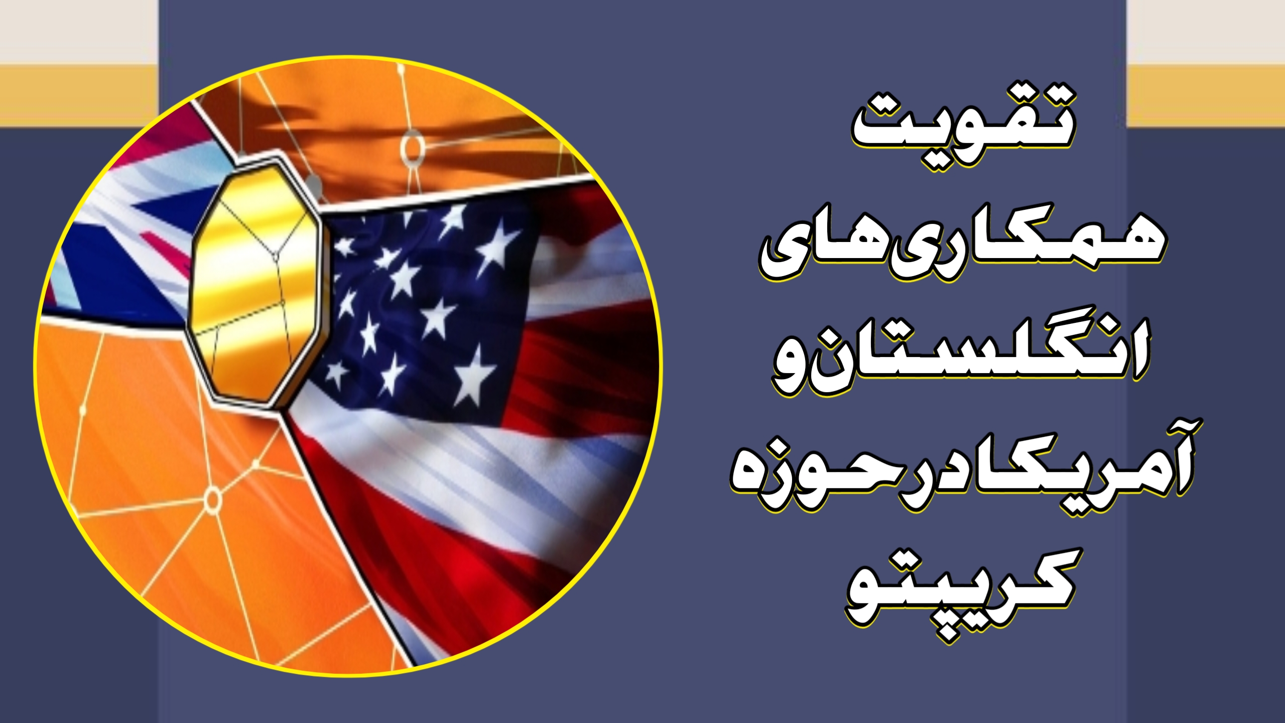 تقویت همکاری‌های انگلستان و آمریکا در حوزه کریپتو