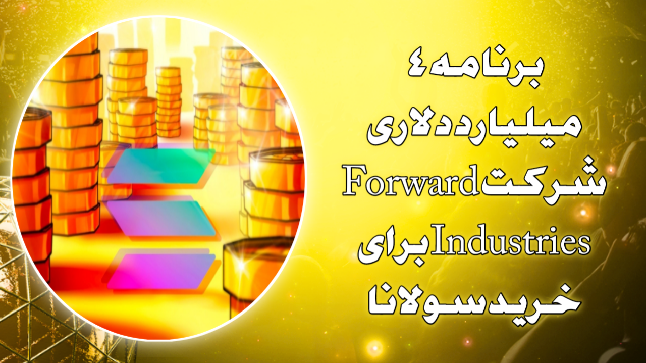 برنامه ۴ میلیارد دلاری شرکت Forward Industries برای خرید سولانا
