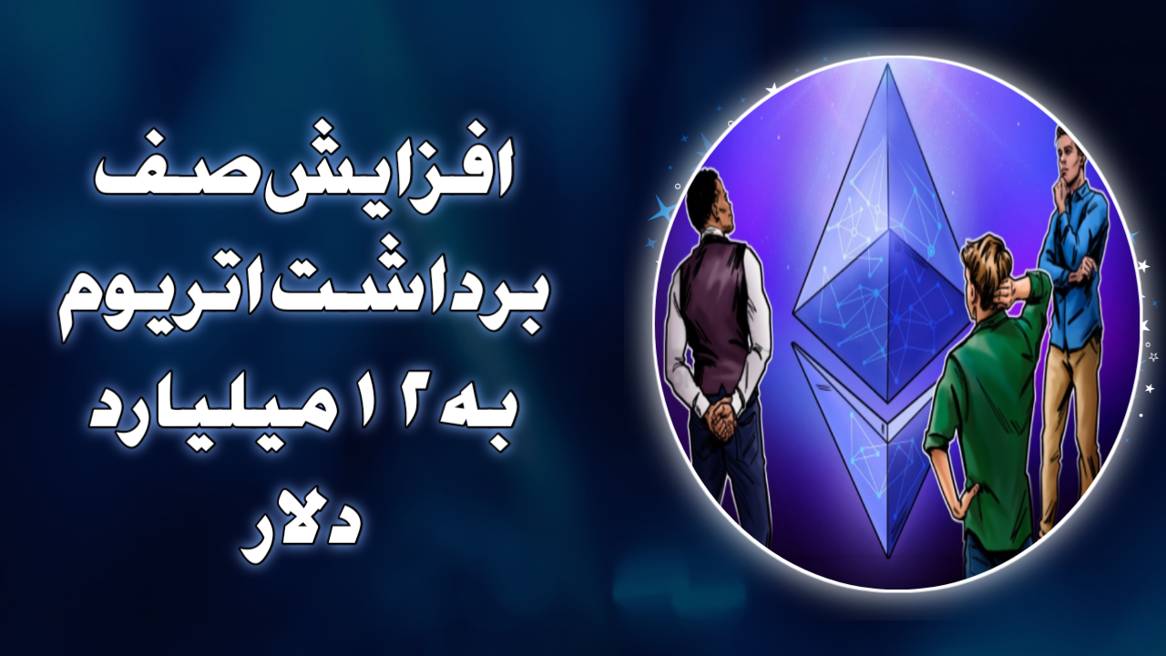افزایش صف برداشت اتریوم به ۱۲ میلیارد دلار