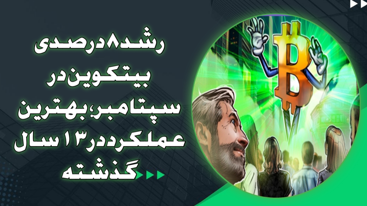 رشد ۸ درصدی بیتکوین در سپتامبر؛ بهترین عملکرد در ۱۳ سال گذشته