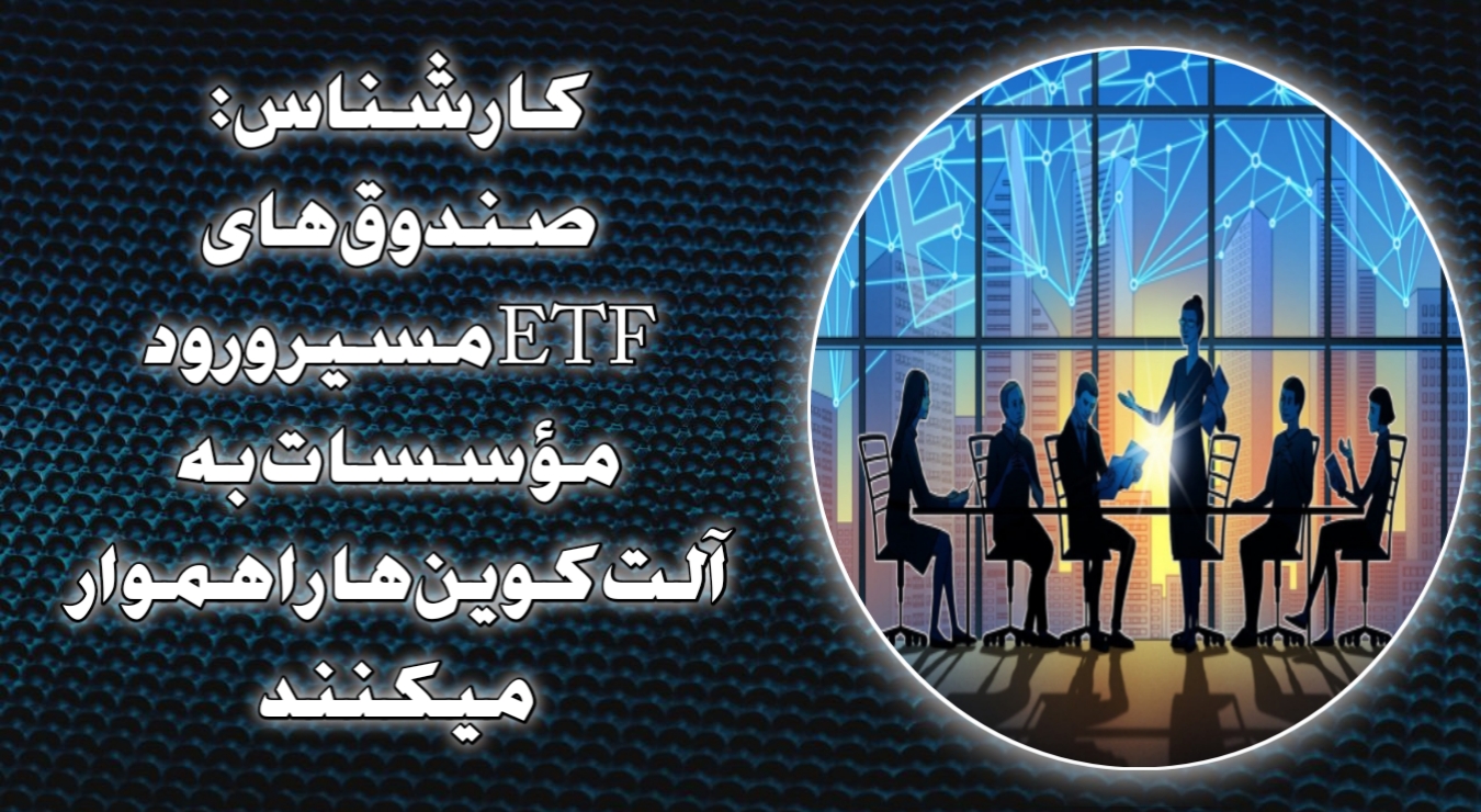 کارشناس: صندوق‌های ETF مسیر ورود مؤسسات به آلت‌کوین‌ها را هموار میکنند