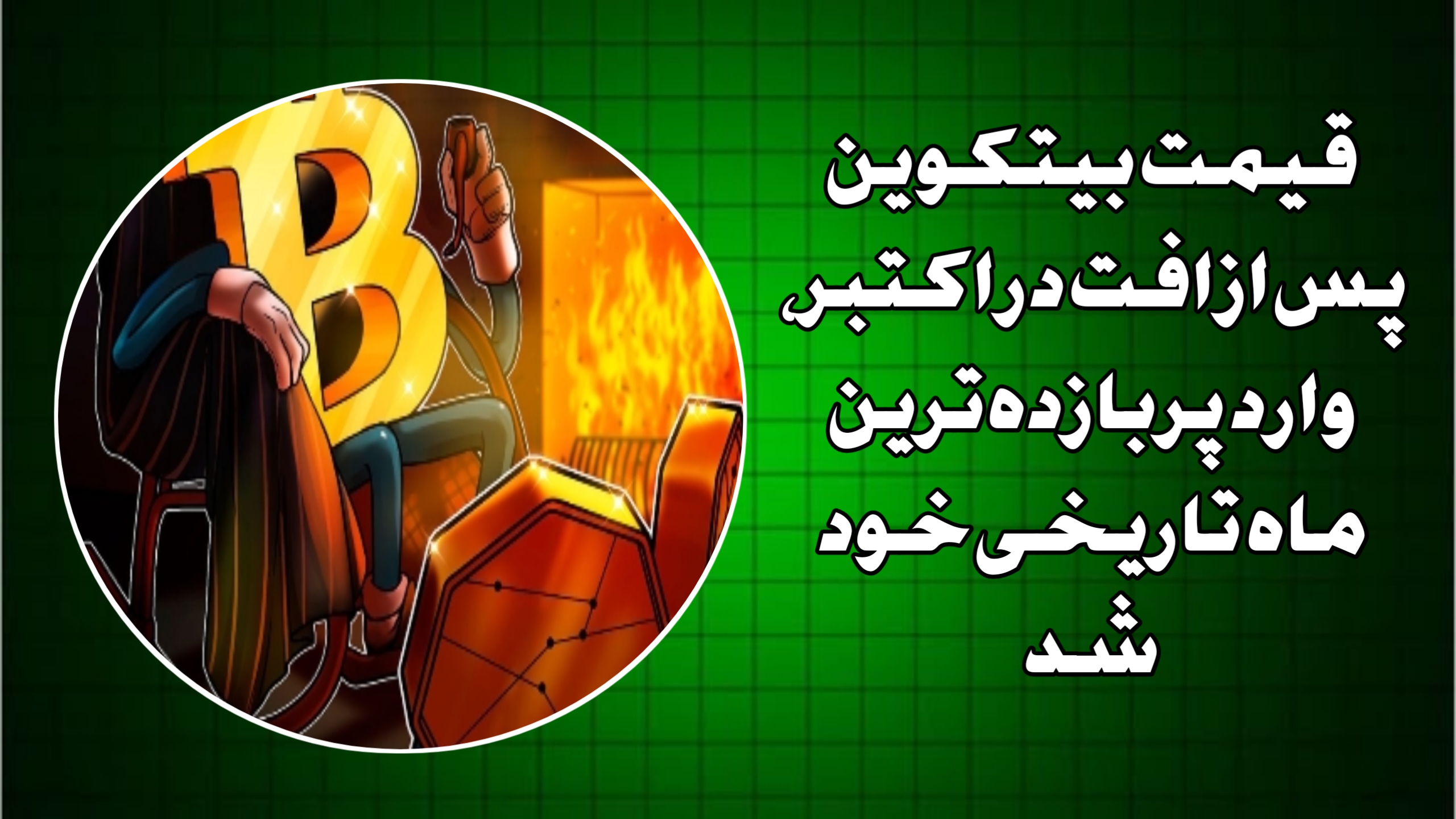 قیمت بیتکوین پس از افت در اکتبر، وارد پربازده‌ترین ماه تاریخی خود شد