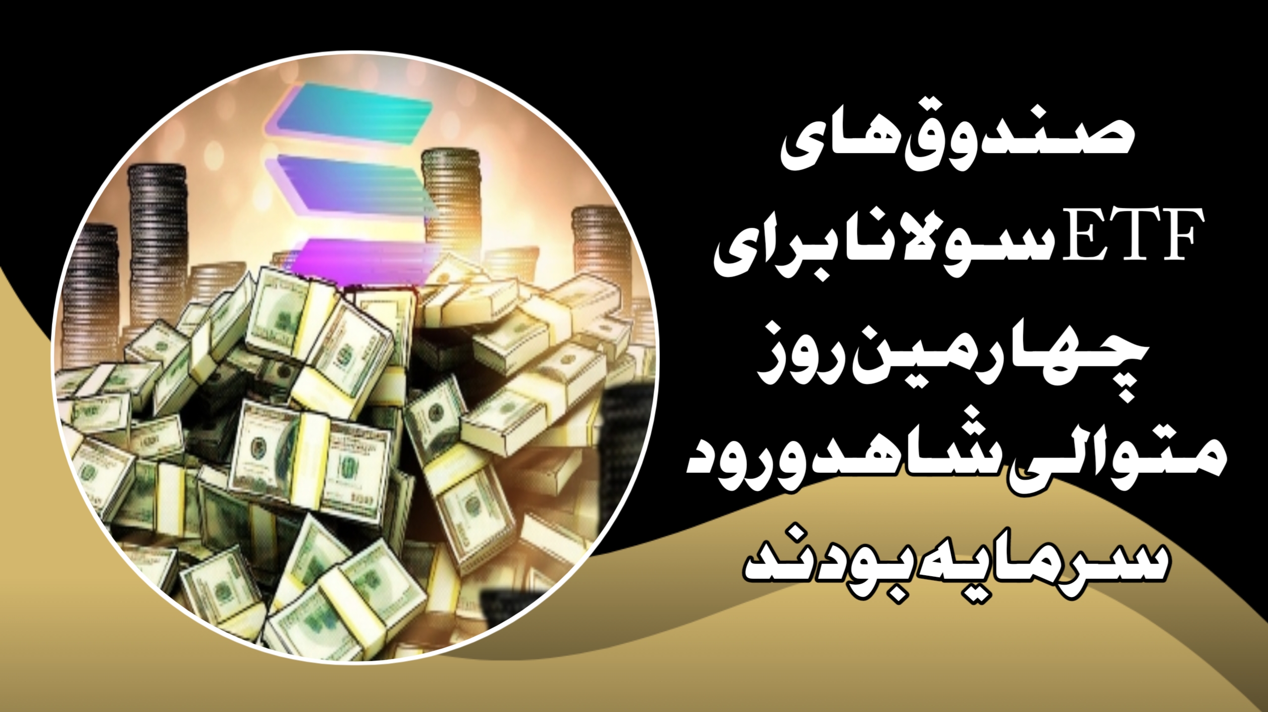 صندوق‌های ETF سولانا برای چهارمین روز متوالی شاهد ورود سرمایه بودند
