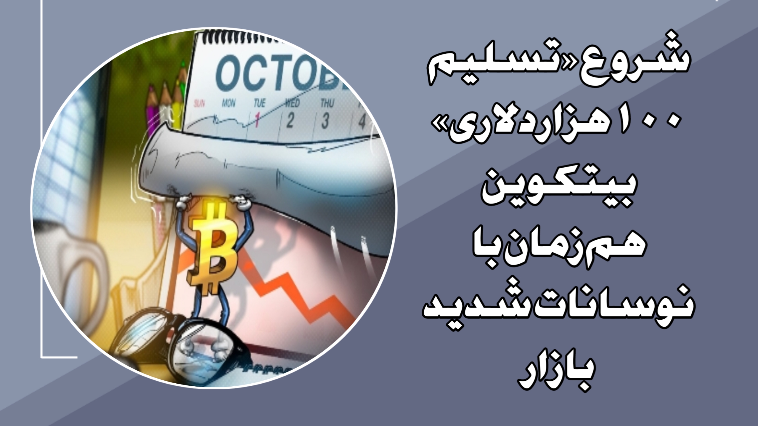 شروع «تسلیم ۱۰۰ هزار دلاری» بیتکوین هم‌زمان با نوسانات شدید بازار