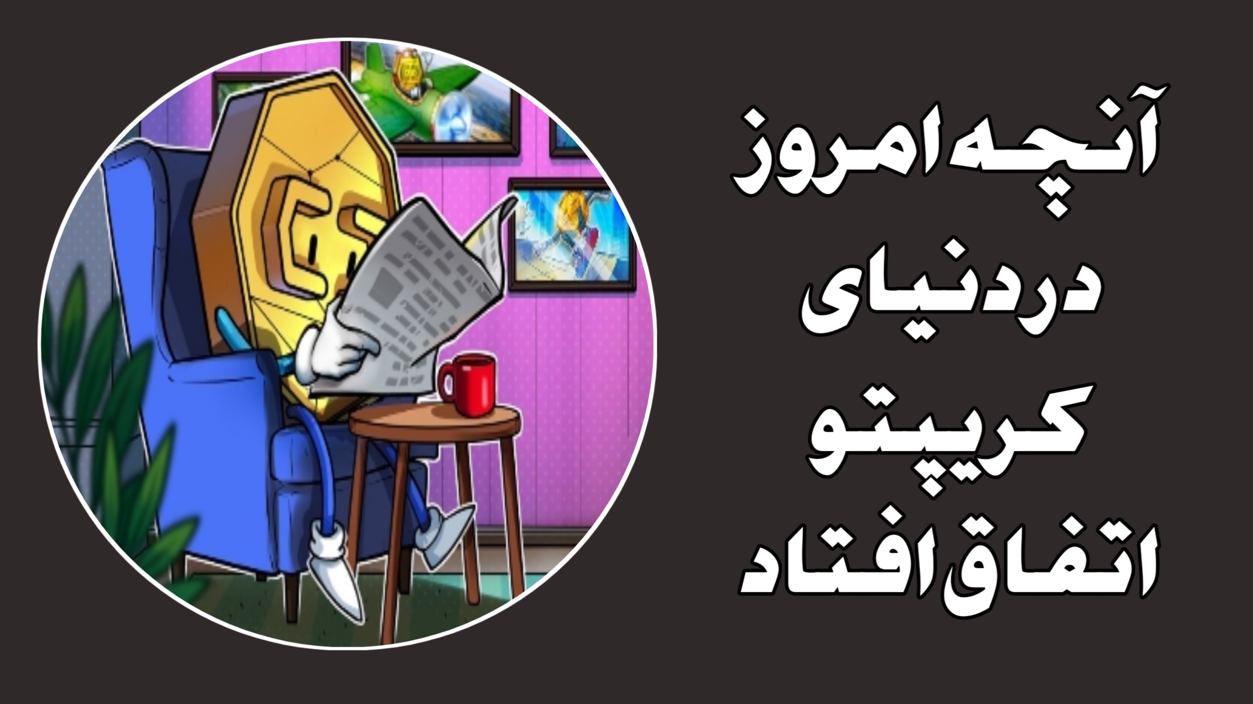 آنچه امروز در دنیای کریپتو اتفاق افتاد