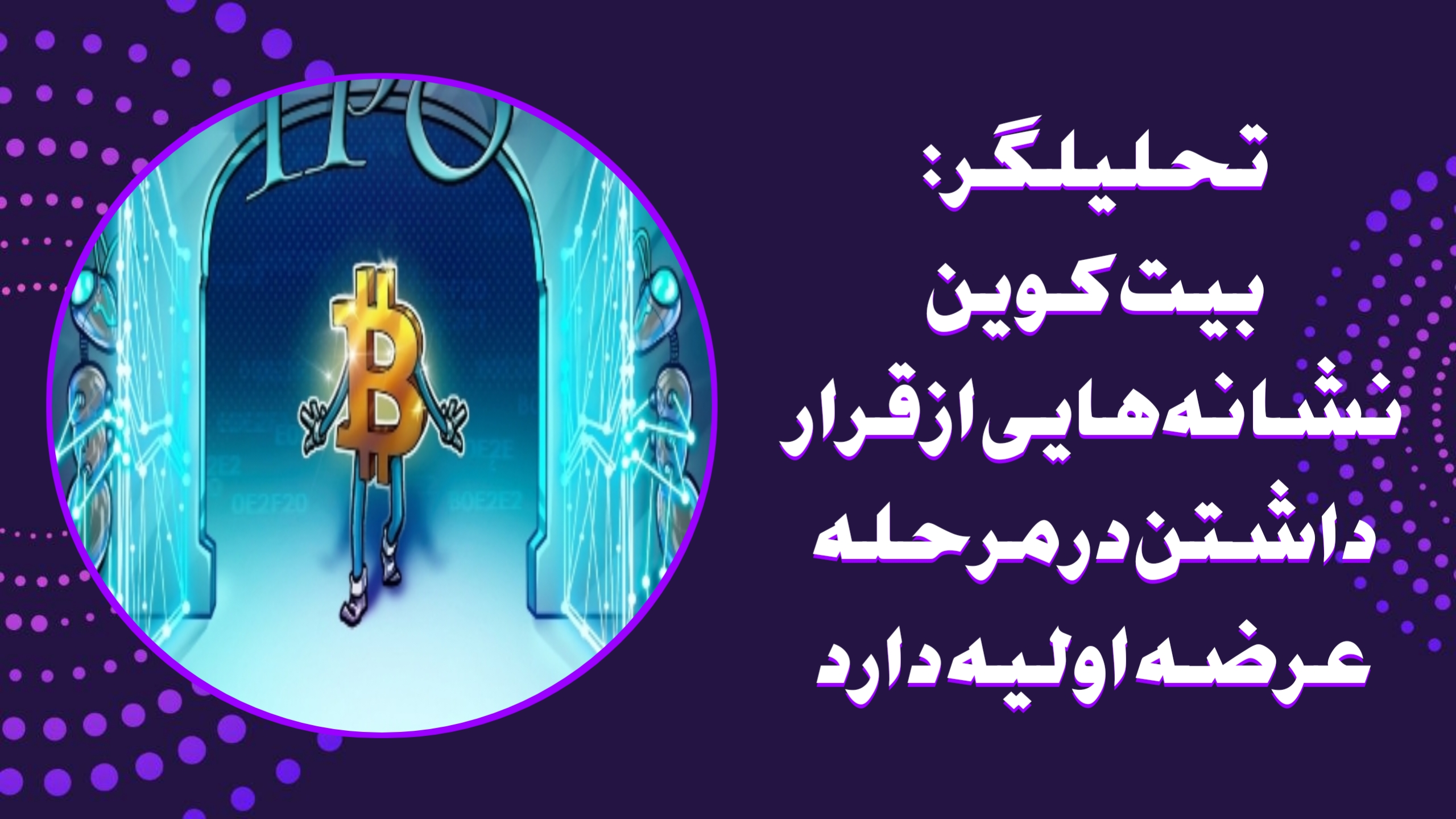 تحلیلگر: بیت‌کوین نشانه‌هایی از قرار داشتن در مرحله عرضه اولیه دارد
