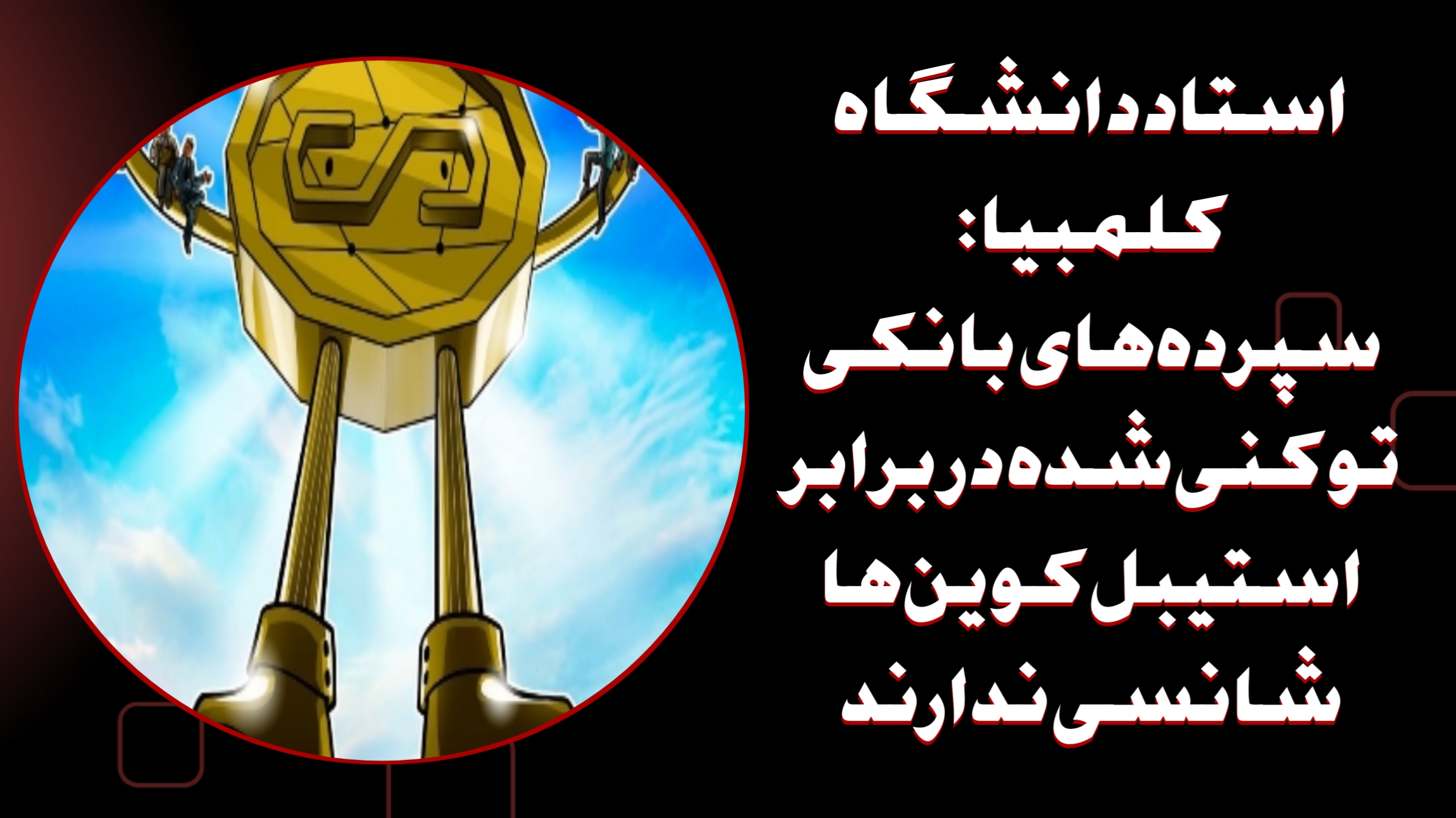 استاد دانشگاه کلمبیا: سپرده‌های بانکی توکنی‌شده در برابر استیبل‌کوین‌ها شانسی ندارند