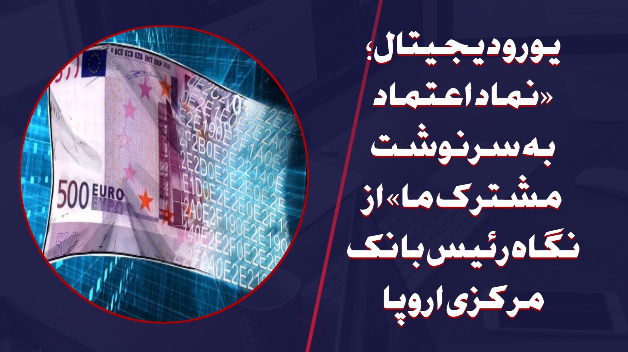 یورو دیجیتال؛ «نماد اعتماد به سرنوشت مشترک ما» از نگاه رئیس بانک مرکزی اروپا