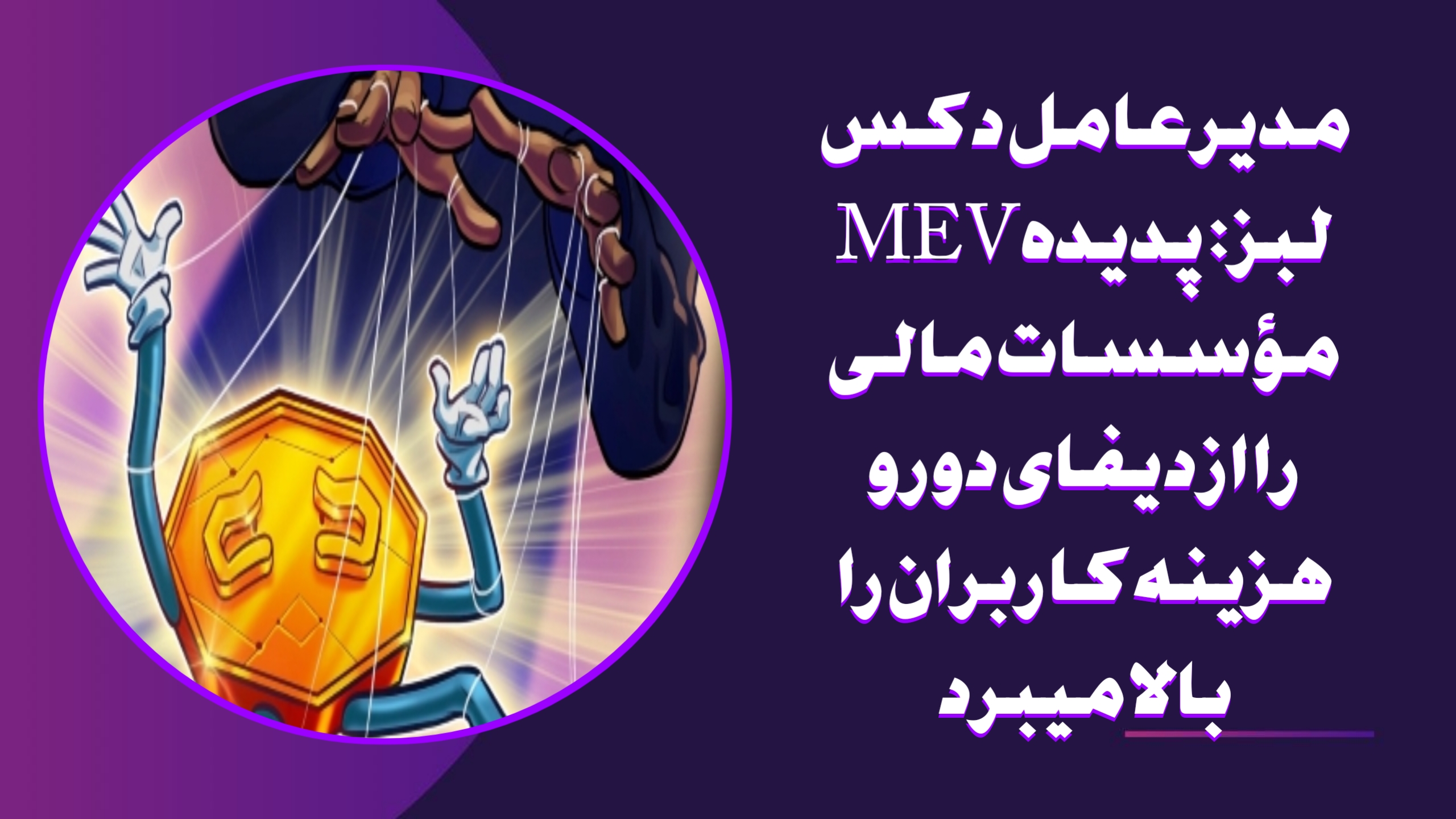 مدیرعامل دکس لبز: پدیده MEV مؤسسات مالی را از دیفای دور و هزینه کاربران را بالا میبرد